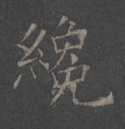 纔楷书书法写法高清图片