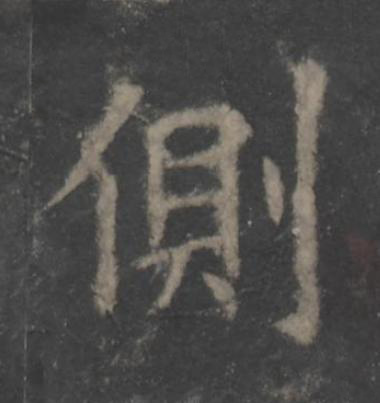 側楷书书法写法高清图片