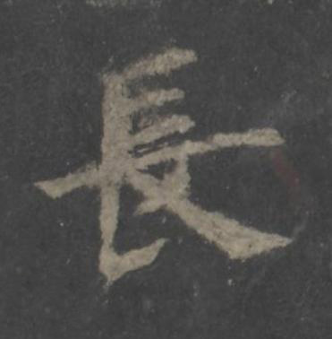 長楷书书法写法高清图片