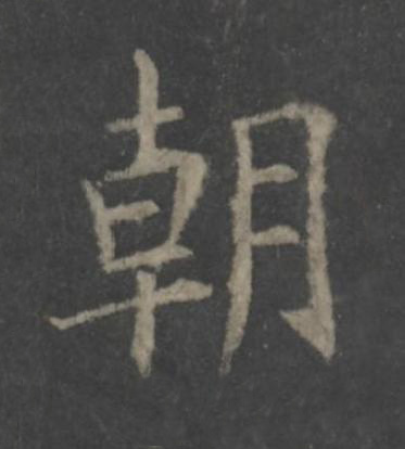 朝楷书书法写法高清图片