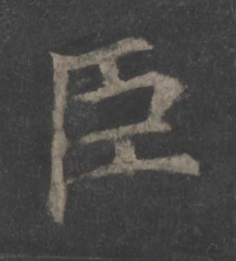 臣楷书书法写法高清图片