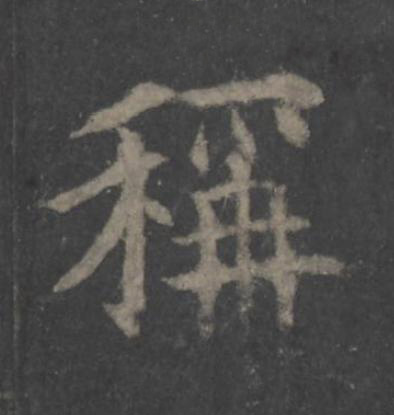 稱楷书书法写法高清图片