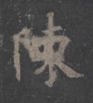 陳楷书书法写法高清图片