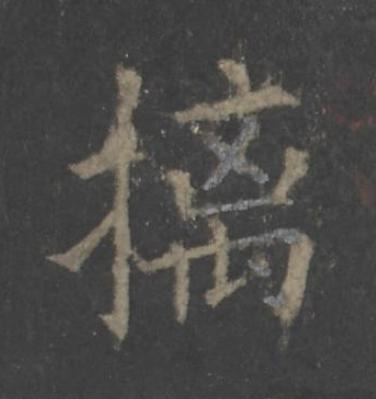 摛楷书书法写法高清图片