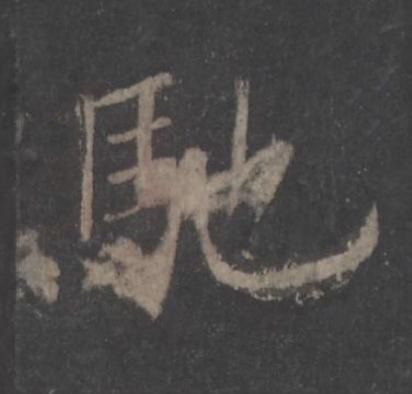 馳楷书书法写法高清图片