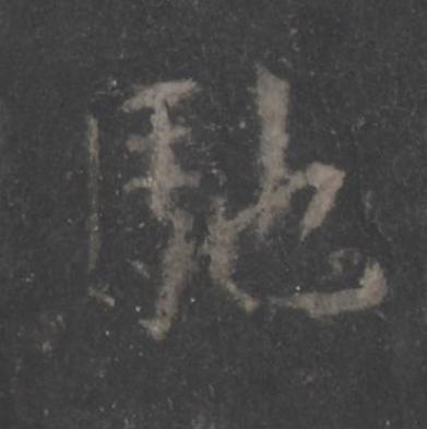 馳楷书书法写法高清图片