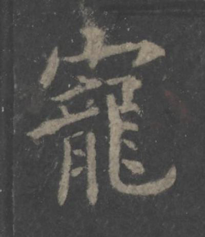 寵楷书书法写法高清图片