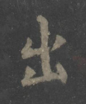 出楷书书法写法高清图片