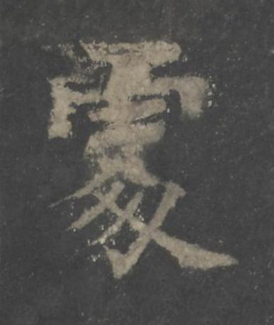 䖏楷书书法写法高清图片