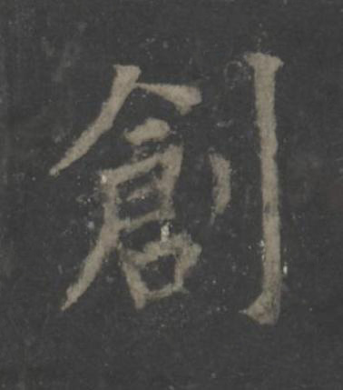 創楷书书法写法高清图片