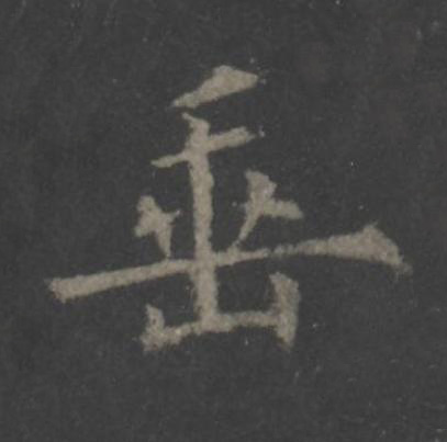 垂楷书书法写法高清图片