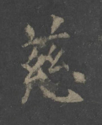慈楷书书法写法高清图片