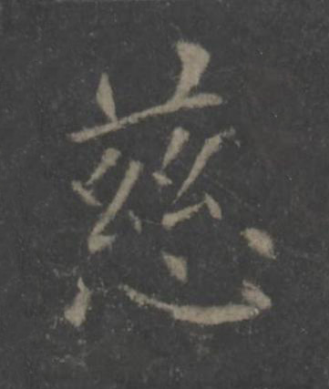 慈楷书书法写法高清图片