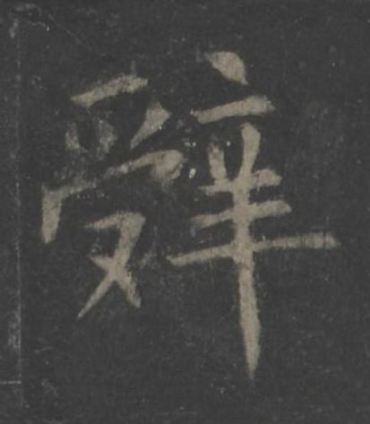 辤楷书书法写法高清图片