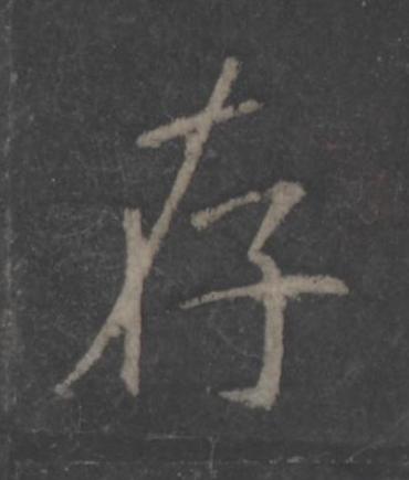 存楷书书法写法高清图片