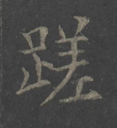 蹉楷书书法写法高清图片
