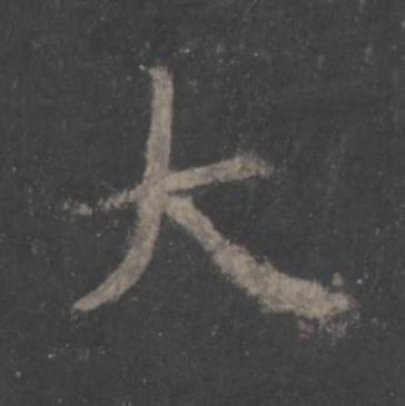 大楷书书法写法高清图片