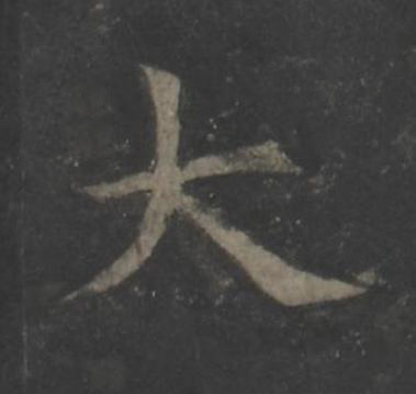 大楷书书法写法高清图片