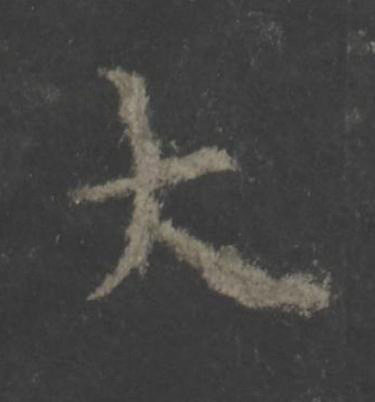 大楷书书法写法高清图片
