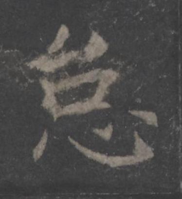 怠楷书书法写法高清图片
