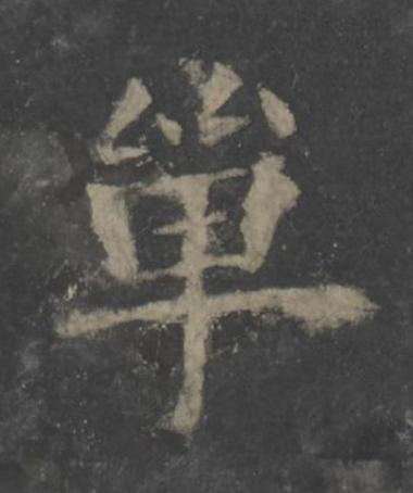 單楷书书法写法高清图片