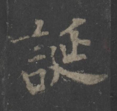誕楷书书法写法高清图片