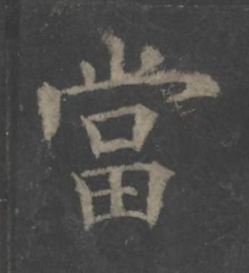 當楷书书法写法高清图片