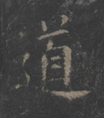 道楷书书法写法高清图片