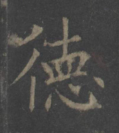徳楷书书法写法高清图片