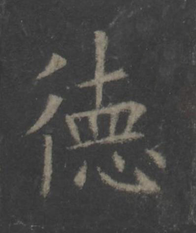 徳楷书书法写法高清图片