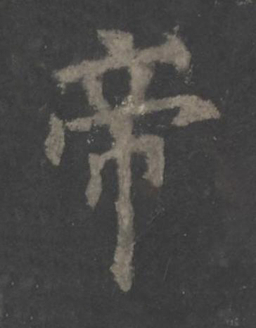 帝楷书书法写法高清图片