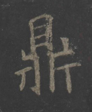 鼎楷书书法写法高清图片