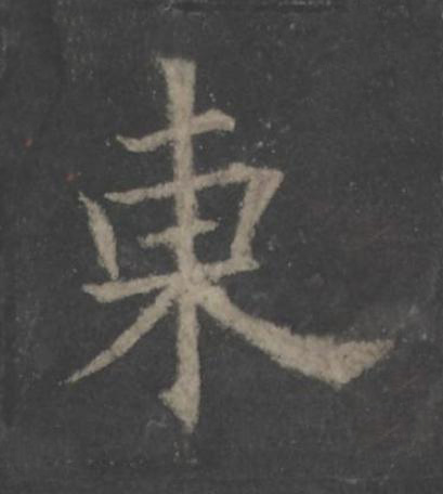 東楷书书法写法高清图片