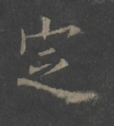 定楷书书法写法高清图片
