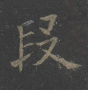 段楷书书法写法高清图片