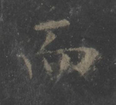 而楷书书法写法高清图片