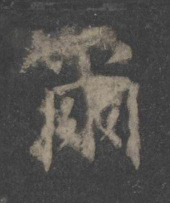 爾楷书书法写法高清图片