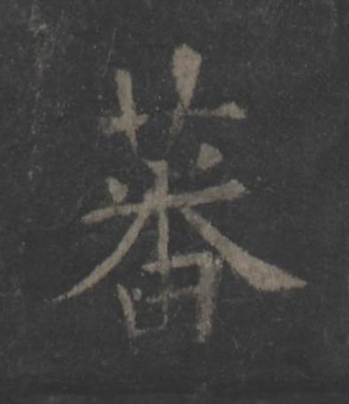 蕃楷书书法写法高清图片