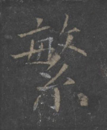 繁楷书书法写法高清图片