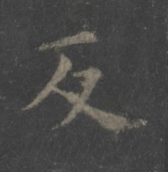 反楷书书法写法高清图片