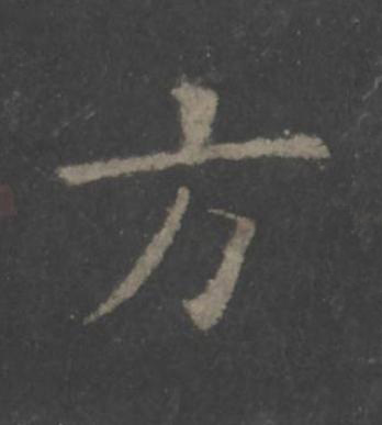 方楷书书法写法高清图片