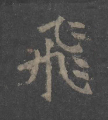 飛楷书书法写法高清图片
