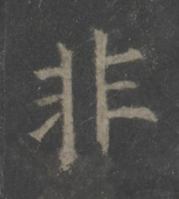 非楷书书法写法高清图片