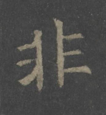 非楷书书法写法高清图片