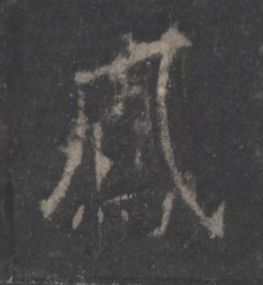 鳳楷书书法写法高清图片