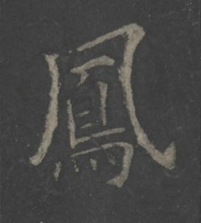 鳳楷书书法写法高清图片