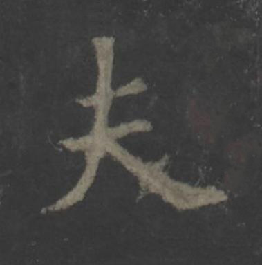 夫楷书书法写法高清图片