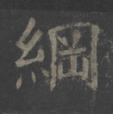 綱楷书书法写法高清图片