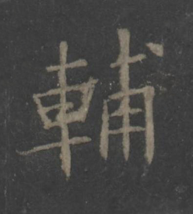 輔楷书书法写法高清图片