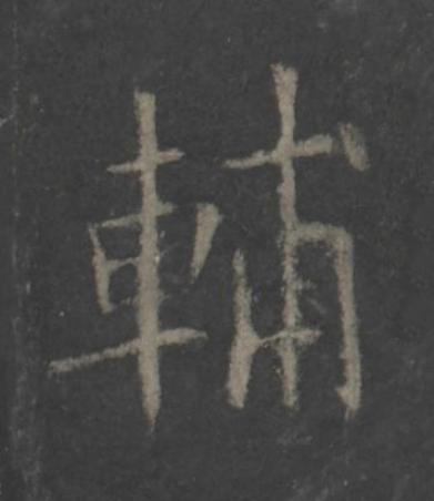 輔楷书书法写法高清图片